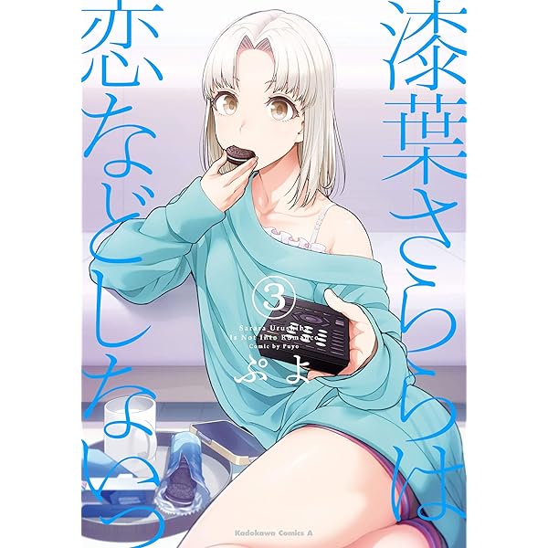 Amazon.co.jp: 漆葉さららは恋などしないっ （4） (角川コミックス 