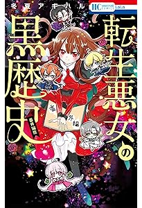 転生悪女の黒歴史 コミック 新品 1-17巻セット (白泉社) | 冬夏