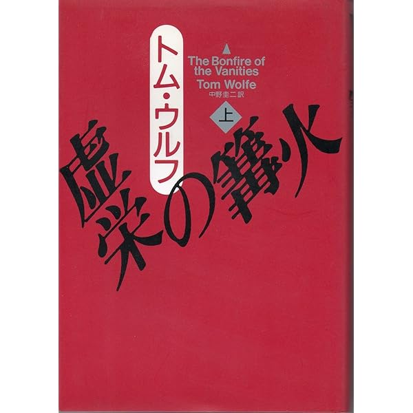 そしてみんな軽くなった―トム・ウルフの1970年代革命講座 | トム