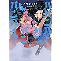 Amazon.co.jp: ババンババンバンバンパイア 11 (11) (少年チャンピオン