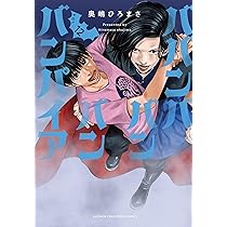 ババンババンバンバンパイア★奥嶋ひろまさ★頂き！成り上がり飯★漫画全巻セット Amazon.co.jp: 大盛り！成り上がり飯 1 (バンチコミックス) : 奥嶋