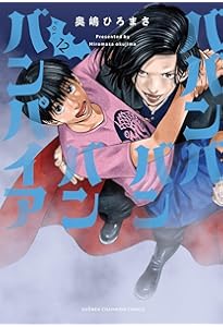 Amazon.co.jp: ババンババンバンバンパイア 11 (11) (少年チャンピオン
