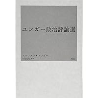 大理石の断崖の上で (岩波現代叢書) | E.ユンガー, 相良 守峯 |本