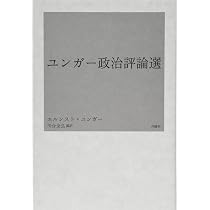 ユンガー政治評論選 | エルンスト・ユンガー, 川合全弘, 川合全弘 |本
