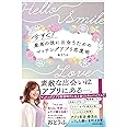 今すぐ!最高の彼に出会うための マッチングアプリ恋愛術