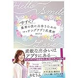 今すぐ!最高の彼に出会うための マッチングアプリ恋愛術