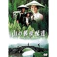 山の郵便配達 [DVD]