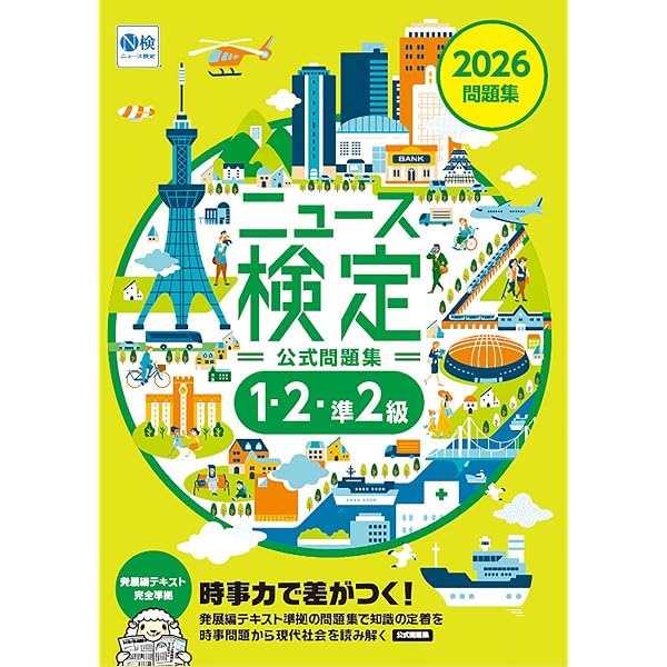 Amazon.co.jp: 2026年度版ニュース検定 「時事力」 公式問題集 eBook