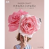 PAPER CRAFT 大きな花と小さな花と やさしく作れるクレープペーパーの造花たち