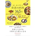 見て、読んで楽しむ　世界の料理365日