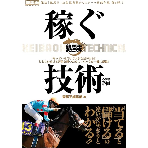 競馬王テクニカル 勝利の習慣編 (競馬王馬券攻略本シリーズ) | 競馬王