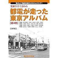 都電が走った東京アルバム 1〜7巻 7冊セットです 都電が走った東京アルバム 1〜7巻 7冊セットです 都電が