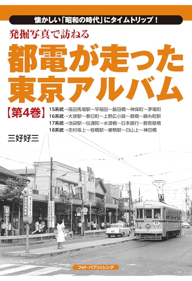 発掘写真で訪ねる都電が走った東京アルバム 第3巻 11~14系統 | 三好好
