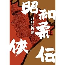 バロン吉元　柔侠伝　男柔侠伝　昭和柔侠伝　現代柔侠伝　どん亀野郎　全巻セット 新装版 昭和柔俠伝 上 (トーチコミックス) | バロン吉元 |本 | 通販