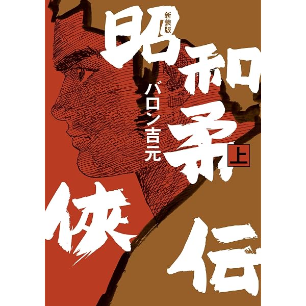 柔侠伝 全3巻 バロン吉元 中央公論社 [マーケットプレイス コミック