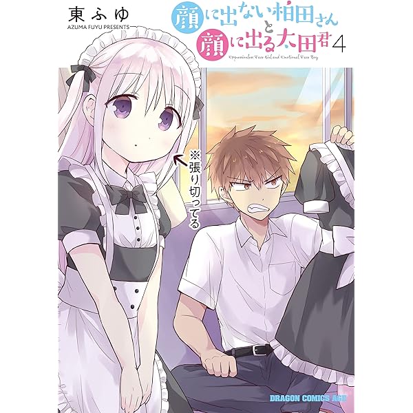 Amazon.co.jp: 顔に出ない柏田さんと顔に出る太田君 1 (ドラゴン