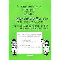 約数・公約数 新装版 (サイパー思考力算数練習帳シリーズ36) | 水島醉
