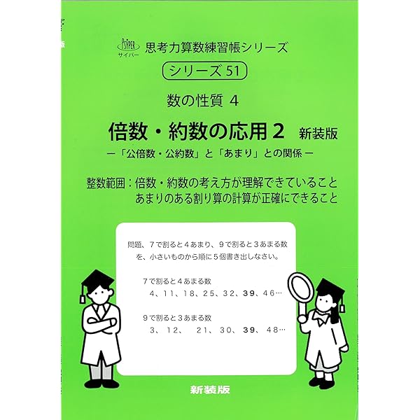 約数・公約数 新装版 (サイパー思考力算数練習帳シリーズ36