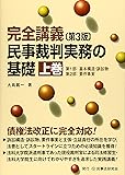 完全講義 民事裁判実務の基礎〔第3版〕(上巻)