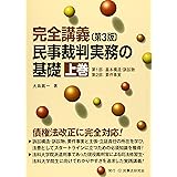 完全講義 民事裁判実務の基礎〔第3版〕(上巻)