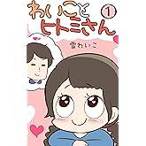 わいことヒトミさん