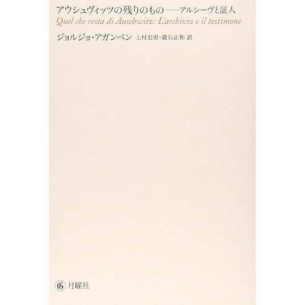 思考の潜勢力 論文と講演 | ジョルジョ・アガンベン, Giorgio Agamben