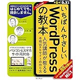 いちばんやさしいWordPressの教本 第6版 6.x対応 人気講師が教える本格Webサイトの作り方 「いちばんやさしい教本」シリーズ