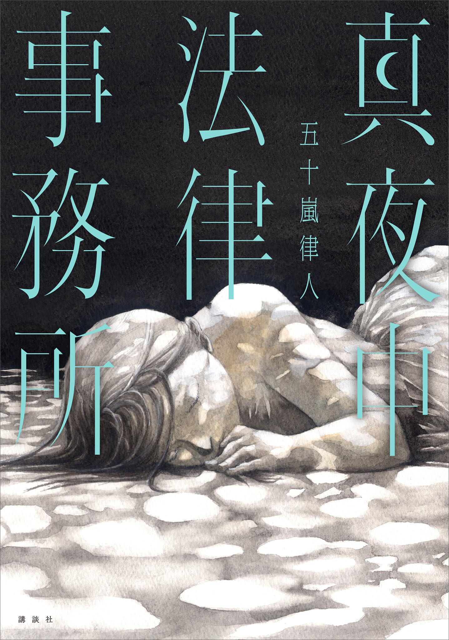 五十嵐律人:真夜中法律事務所