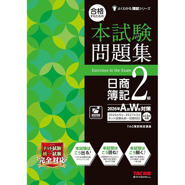 合格するための本試験問題集 日商簿記 2級 2024年AW対策 [ネット試験