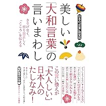 ヤマト言葉語源辞典 楽天市場】やまとことば 辞典の通販