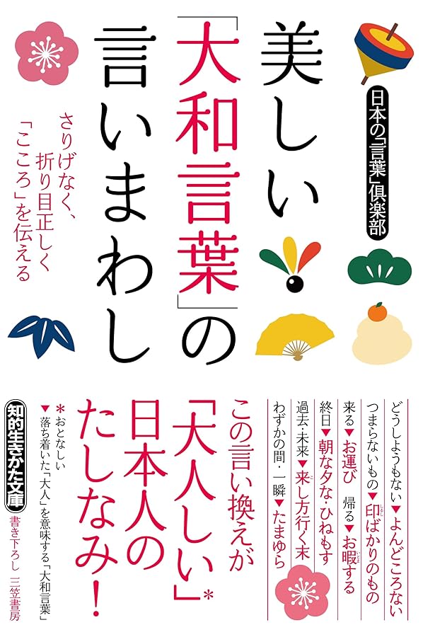 美しい「日本語」の言いまわし: 粋で優雅で角も立たない!「伝える技術