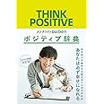 メンタリストDaiGoのポジティブ辞典
