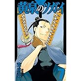 黄泉のツガイ 7巻 (デジタル版ガンガンコミックス)
