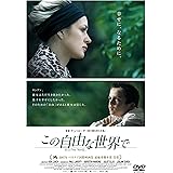 この自由な世界で [DVD]