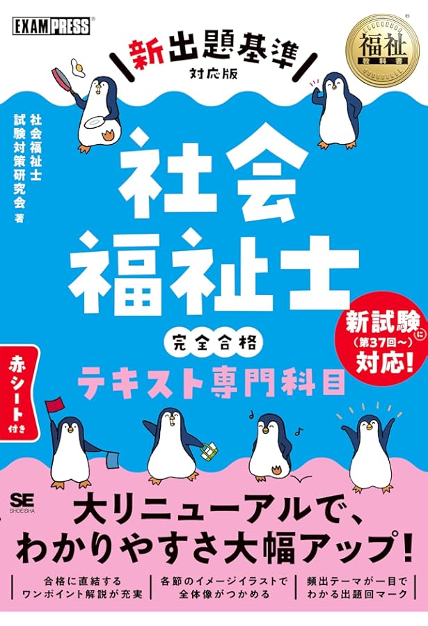 福祉教科書 社会福祉士・精神保健福祉士 完全合格テキスト 共通科目