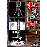 おらが村（1）