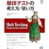 単体テストの考え方/使い方