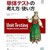 単体テストの考え方/使い方