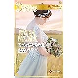 この愛が見えない (ハーレクイン・ディザイア)