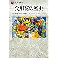 食用花の歴史 (「食」の図書館)