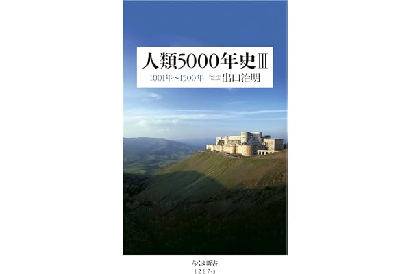 人類5000年史III　──1001年～1500年 (ちくま新書)