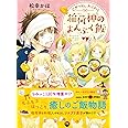 こぎつね、わらわら 稲荷神のまんぷく飯 (SKYHIGH文庫)