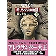 ギリシア人の物語 III 新しき力