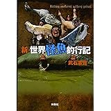 新・世界怪魚釣行記