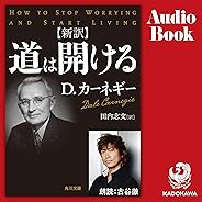 新訳　道は開ける