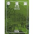 幸福論 1 (岩波文庫 青 638-3)