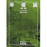 幸福論 1 (岩波文庫 青 638-3)