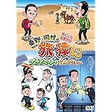 東野・岡村の旅猿13 プライベートでごめんなさい… スペシャルお買得版 [DVD]
