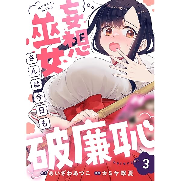 妄想巫女さんは今日も破廉恥(1) (comipo comics) | カミヤ翠夏