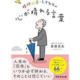 精神科医・モタ先生の心が晴れる言葉